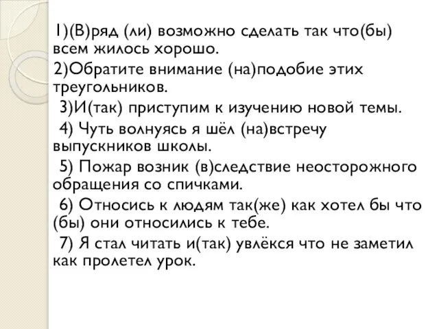 1)(В)ряд (ли) возможно сделать так что(бы) всем жилось хорошо. 2)Обратите внимание (на)подобие