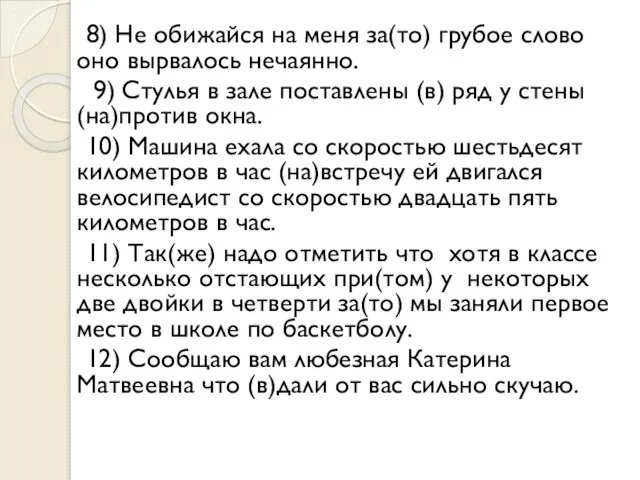 8) Не обижайся на меня за(то) грубое слово оно вырвалось нечаянно. 9)