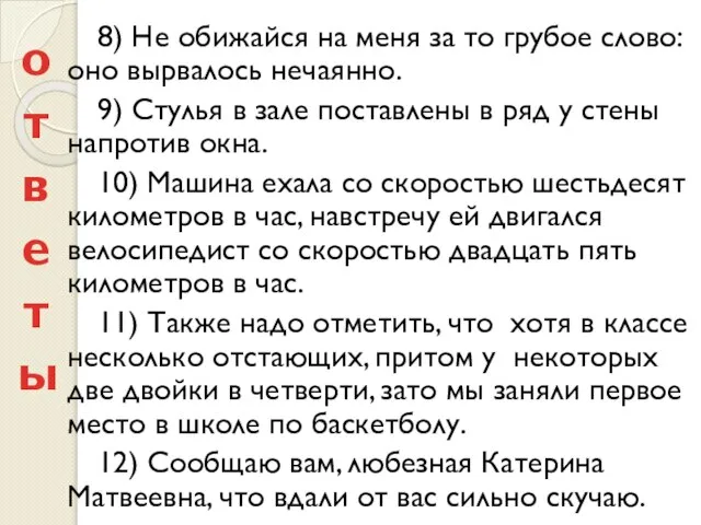 8) Не обижайся на меня за то грубое слово: оно вырвалось нечаянно.