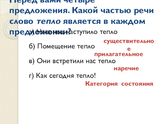 Перед вами четыре предложения. Какой частью речи слово тепло является в каждом