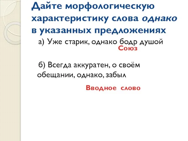 Дайте морфологическую характеристику слова однако в указанных предложениях а) Уже старик, однако