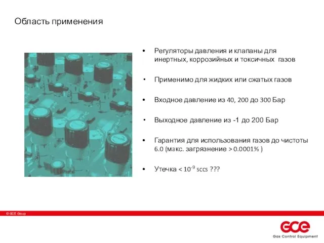 Область применения Регуляторы давления и клапаны для инертных, коррозийных и токсичных газов