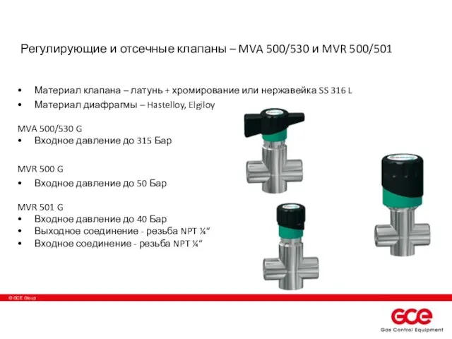 Регулирующие и отсечные клапаны – MVA 500/530 и MVR 500/501 Материал клапана