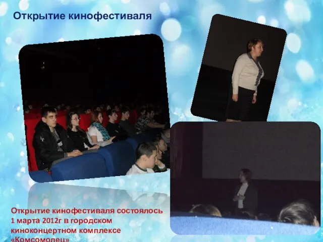 Открытие кинофестиваля состоялось 1 марта 2012г в городском киноконцертном комплексе «Комсомолец» Открытие кинофестиваля