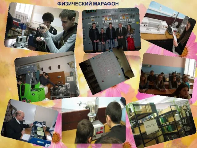 ФИЗИЧЕСКИЙ МАРАФОН