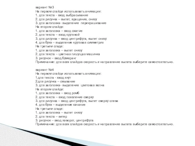 вариант №3 На первом слайде использовать анимации: 1. для текста - вход