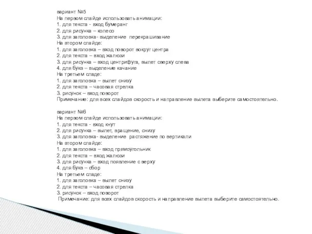 вариант №5 На первом слайде использовать анимации: 1. для текста - вход