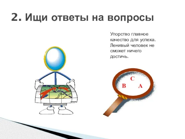 Упорство главное качество для успеха. Ленивый человек не сможет ничего достичь. В