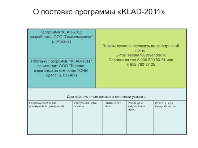 О поставке программы «KLAD-2011»