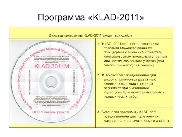 Программа «KLAD-2011»