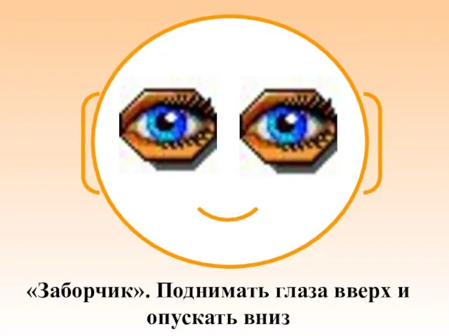 «Заборчик». Поднимать глаза вверх и опускать вниз