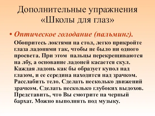 Дополнительные упражнения «Школы для глаз» Оптическое голодание (пальминг). Обопритесь локтями на стол,