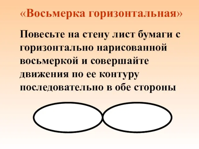 «Восьмерка горизонтальная» Повесьте на стену лист бумаги с горизонтально нарисованной восьмеркой и