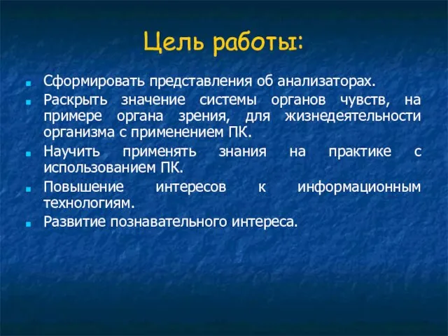 Цель работы: Сформировать представления об анализаторах. Раскрыть значение системы органов чувств, на