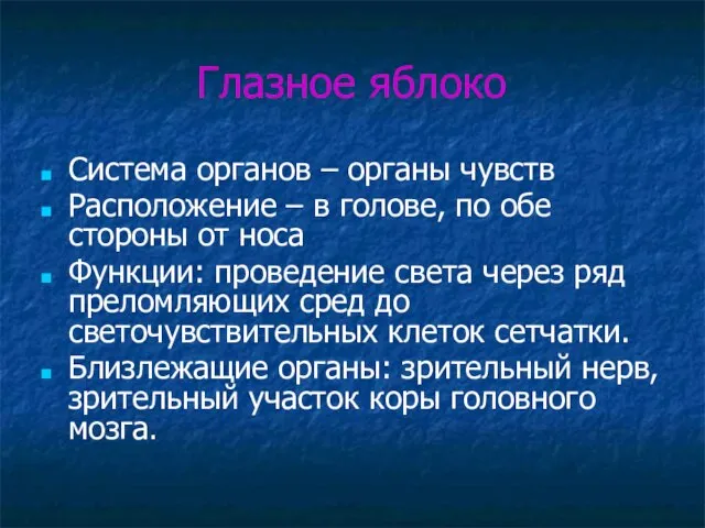 Глазное яблоко Система органов – органы чувств Расположение – в голове, по