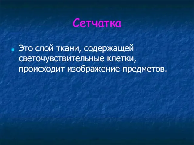 Сетчатка Это слой ткани, содержащей светочувствительные клетки, происходит изображение предметов.