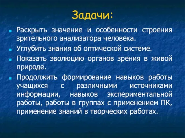 Задачи: Раскрыть значение и особенности строения зрительного анализатора человека. Углубить знания об