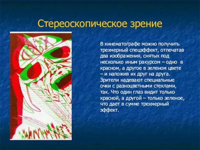 Стереоскопическое зрение В кинематографе можно получить трехмерный спецэффект, отпечатав два изображения, снятых