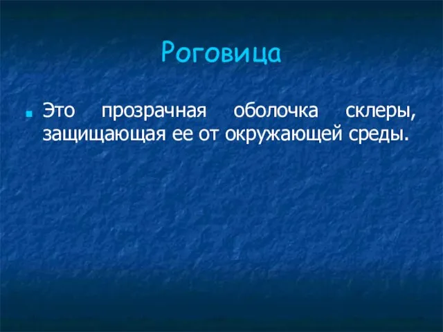 Роговица Это прозрачная оболочка склеры, защищающая ее от окружающей среды.