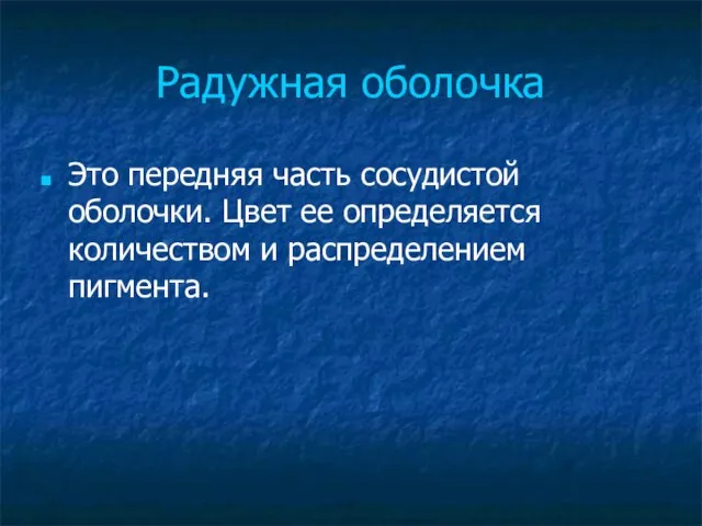 Радужная оболочка Это передняя часть сосудистой оболочки. Цвет ее определяется количеством и распределением пигмента.