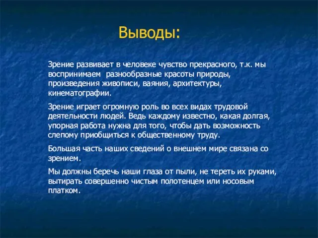 Зрение развивает в человеке чувство прекрасного, т.к. мы воспринимаем разнообразные красоты природы,