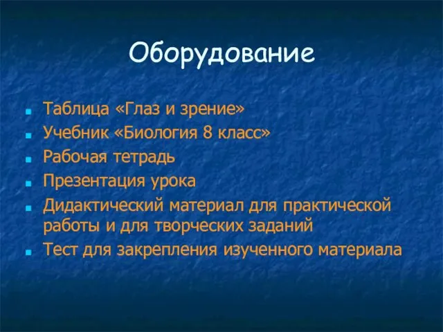 Оборудование Таблица «Глаз и зрение» Учебник «Биология 8 класс» Рабочая тетрадь Презентация