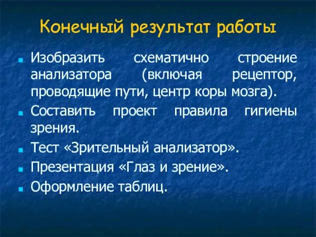 Конечный результат работы Изобразить схематично строение анализатора (включая рецептор, проводящие пути, центр