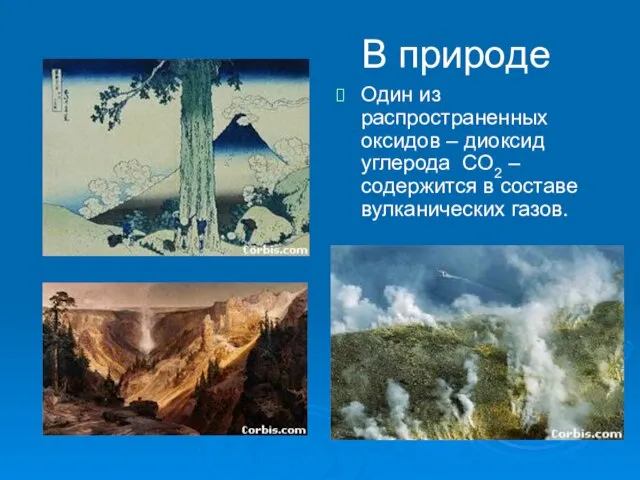 Один из распространенных оксидов – диоксид углерода CO2 – содержится в составе вулканических газов. В природе