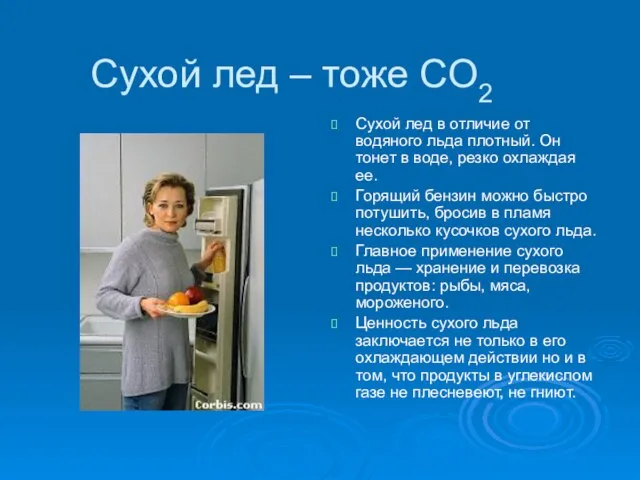 Cухой лед – тоже CO2 Сухой лед в отличие от водяного льда