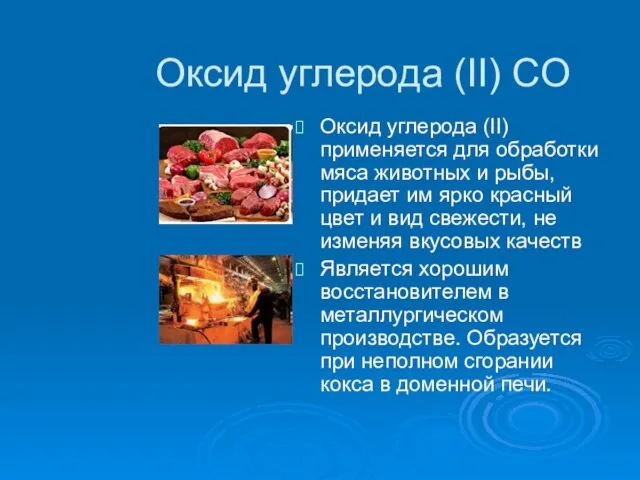 Оксид углерода (II) CO Оксид углерода (II)применяется для обработки мяса животных и