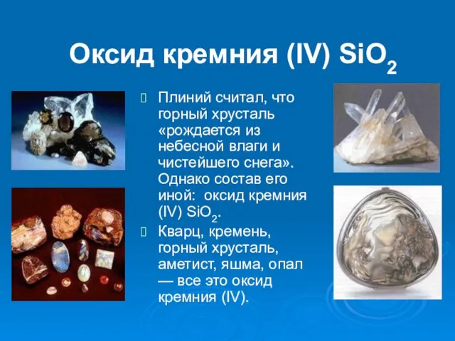 Оксид кремния (IV) SiO2 Плиний считал, что горный хрусталь «рождается из небесной