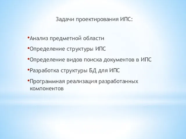 Задачи проектирования ИПС: Анализ предметной области Определение структуры ИПС Определение видов поиска