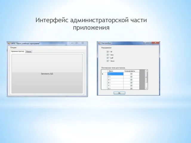 Интерфейс администраторской части приложения