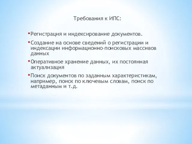 Требования к ИПС: Регистрация и индексирование документов. Создание на основе сведений о