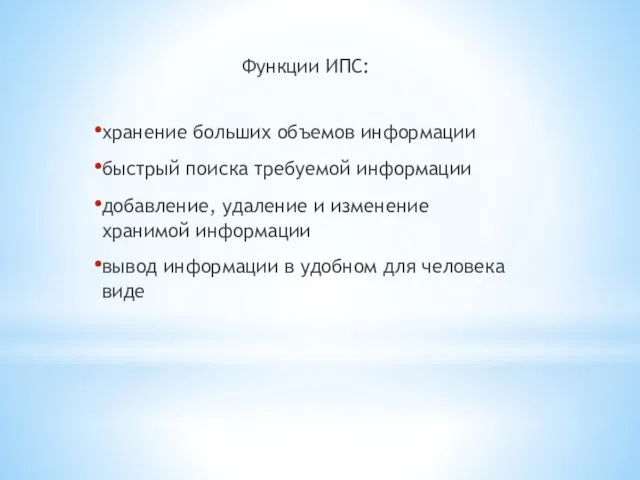 Функции ИПС: хранение больших объемов информации быстрый поиска требуемой информации добавление, удаление