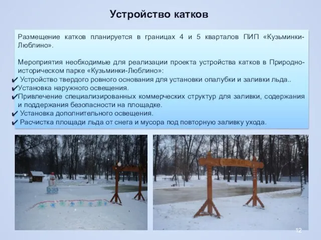 Размещение катков планируется в границах 4 и 5 кварталов ПИП «Кузьминки-Люблино». Мероприятия