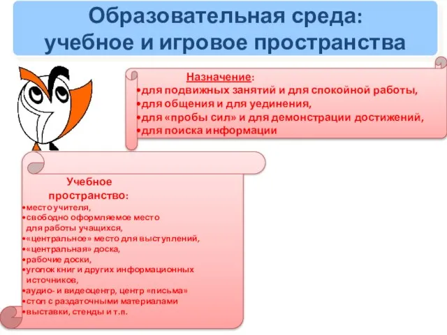 Образовательная среда: учебное и игровое пространства Назначение: для подвижных занятий и для