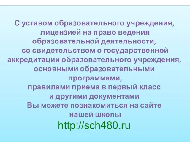 С уставом образовательного учреждения, лицензией на право ведения образовательной деятельности, со свидетельством