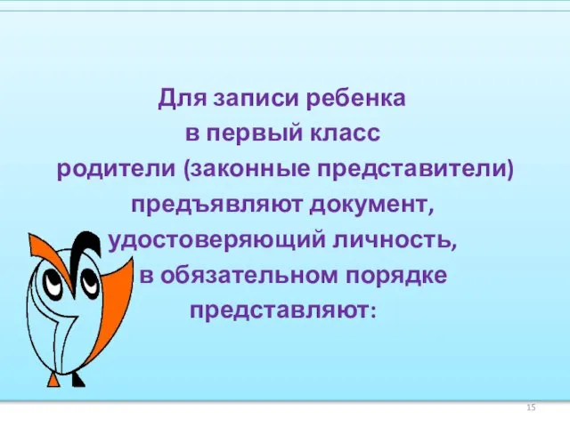 Для записи ребенка в первый класс родители (законные представители) предъявляют документ, удостоверяющий