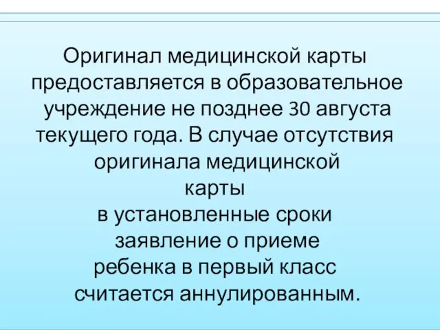 Оригинал медицинской карты предоставляется в образовательное учреждение не позднее 30 августа текущего