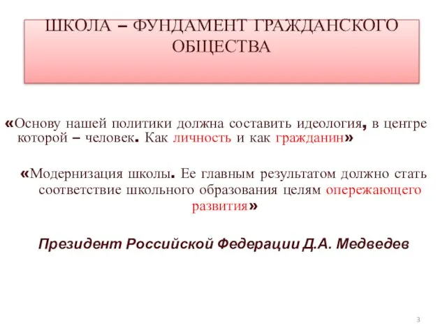 ШКОЛА – ФУНДАМЕНТ ГРАЖДАНСКОГО ОБЩЕСТВА «Основу нашей политики должна составить идеология, в