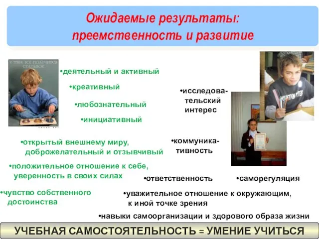 Ожидаемые результаты: преемственность и развитие деятельный и активный креативный любознательный инициативный открытый