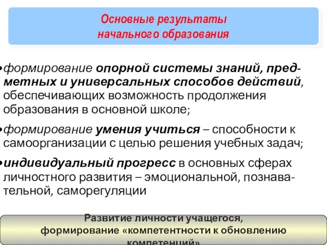 Основные результаты начального образования формирование опорной системы знаний, пред-метных и универсальных способов