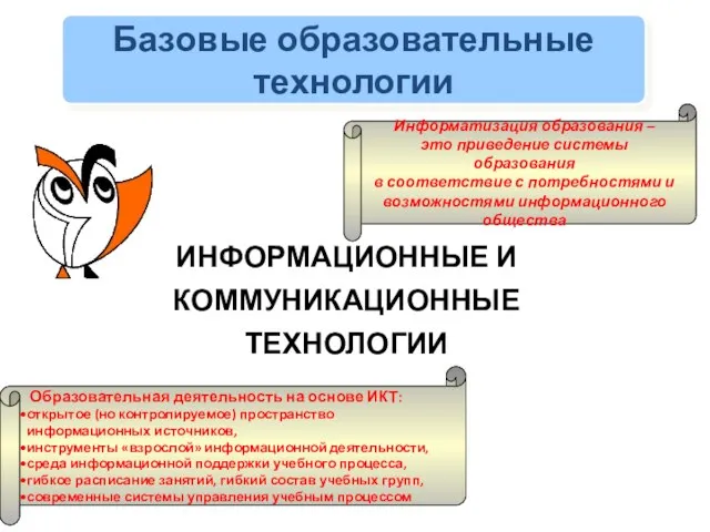 ИНФОРМАЦИОННЫЕ И КОММУНИКАЦИОННЫЕ ТЕХНОЛОГИИ Базовые образовательные технологии Информатизация образования – это приведение