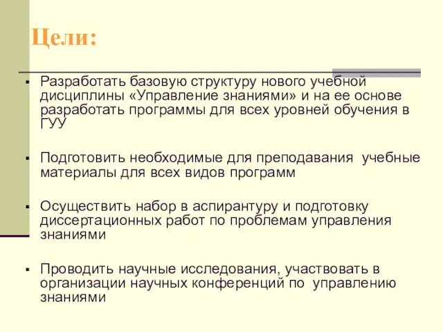 Цели: Разработать базовую структуру нового учебной дисциплины «Управление знаниями» и на ее