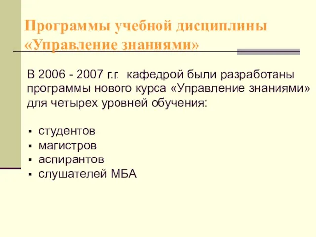 Программы учебной дисциплины «Управление знаниями» В 2006 - 2007 г.г. кафедрой были