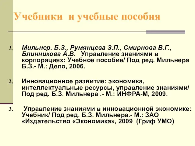 Учебники и учебные пособия Мильнер. Б.З., Румянцева З.П., Смирнова В.Г., Блинникова А.В.