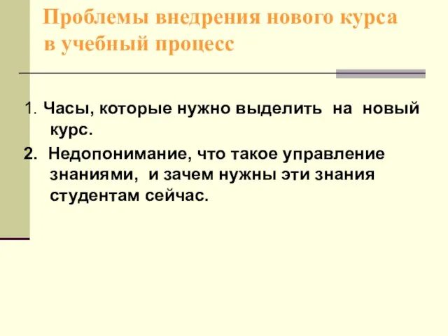 Проблемы внедрения нового курса в учебный процесс 1. Часы, которые нужно выделить