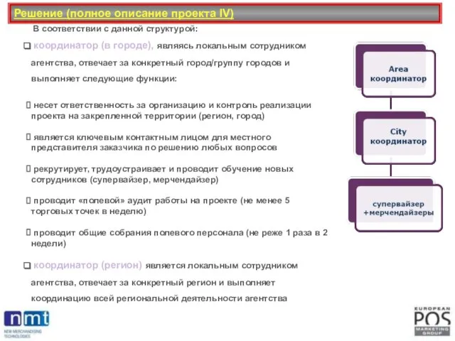 Решение (полное описание проекта IV) В соответствии с данной структурой: координатор (в