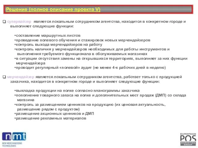 Решение (полное описание проекта V) супервайзер является локальным сотрудником агентства, находится в